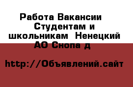 Работа Вакансии - Студентам и школьникам. Ненецкий АО,Снопа д.